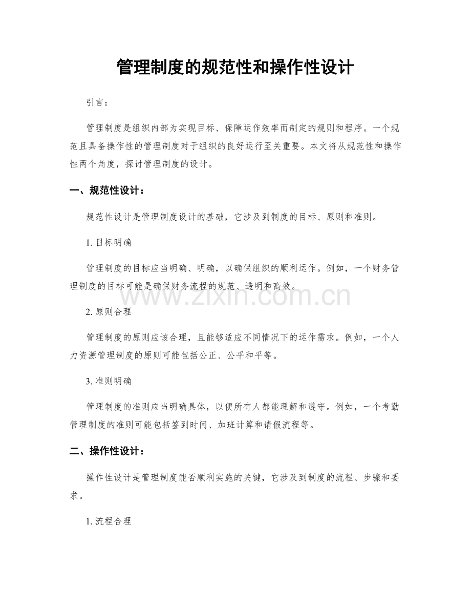 管理制度的规范性和操作性设计.docx_第1页