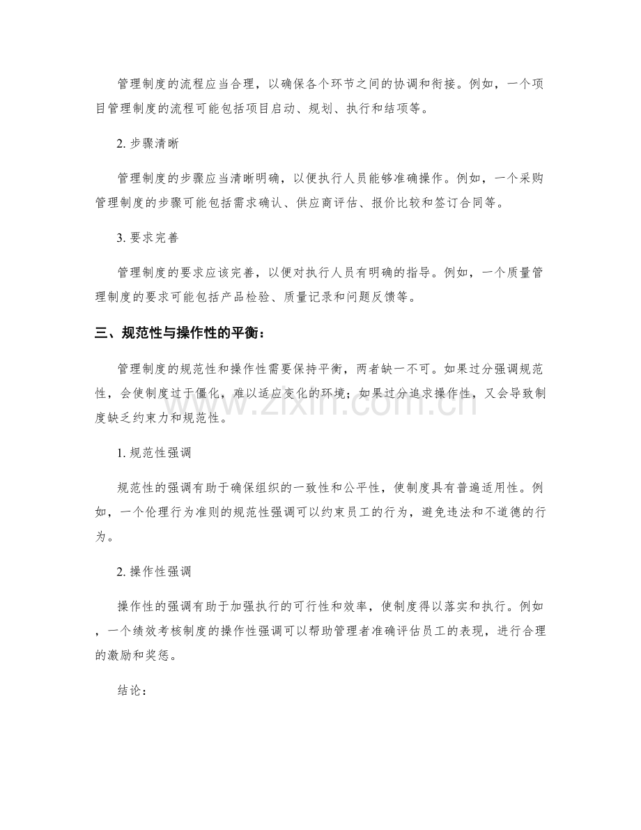 管理制度的规范性和操作性设计.docx_第2页