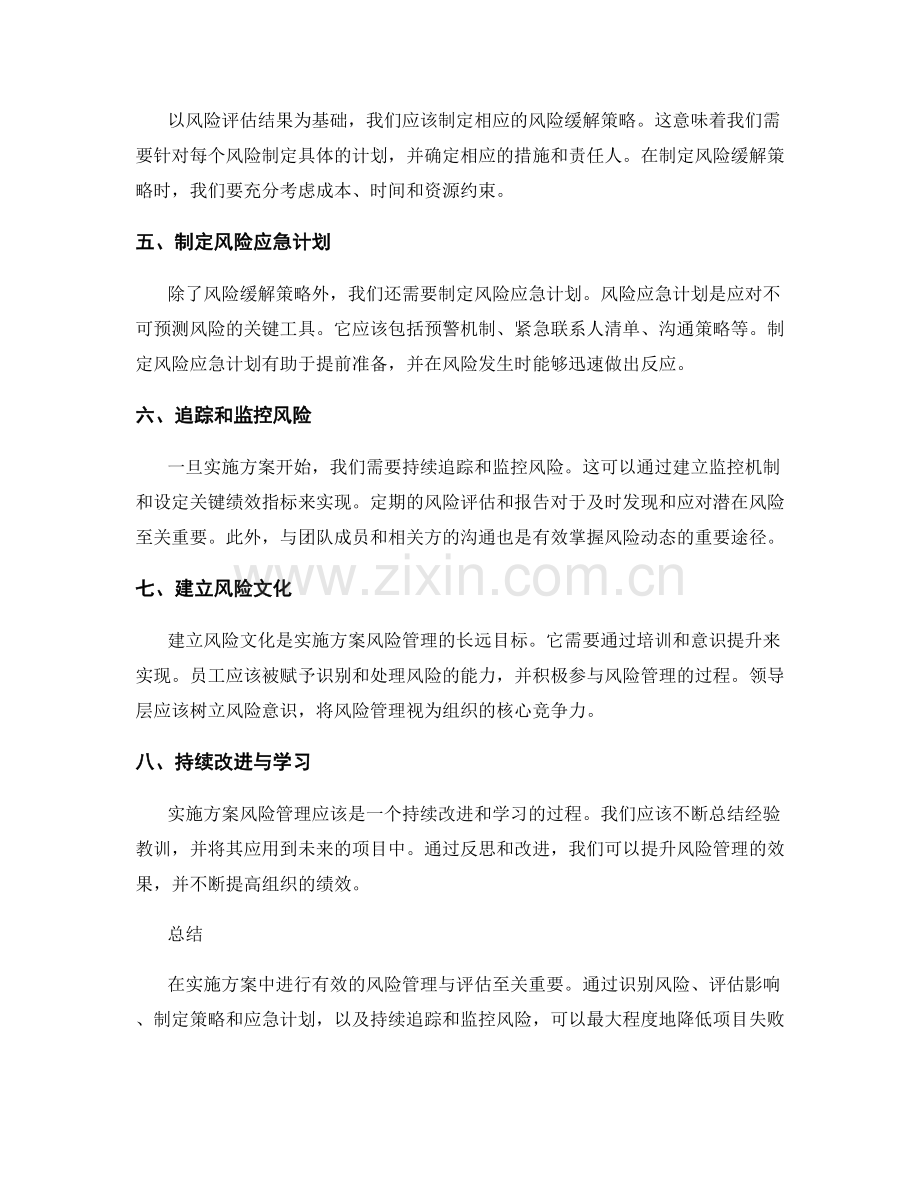 实施方案的风险管理与评估技巧.docx_第2页