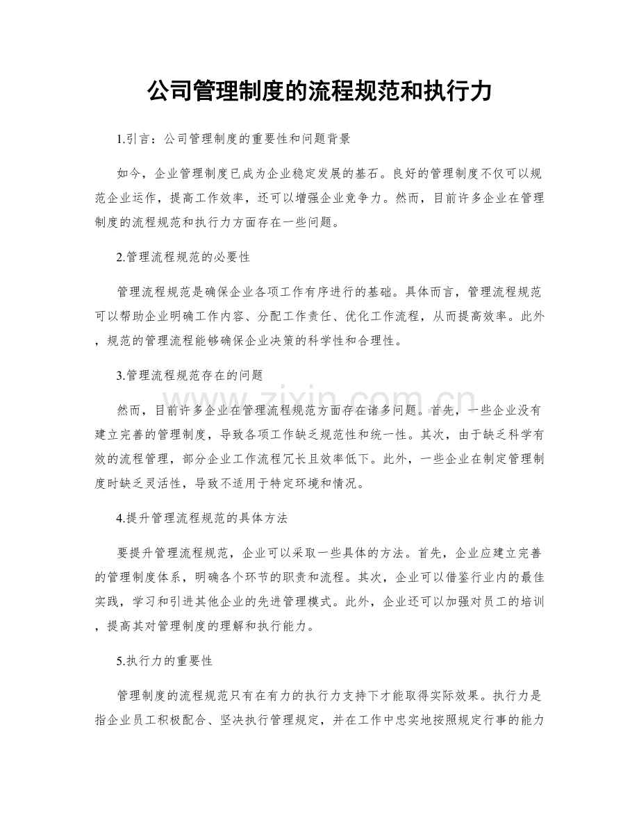 公司管理制度的流程规范和执行力.docx_第1页