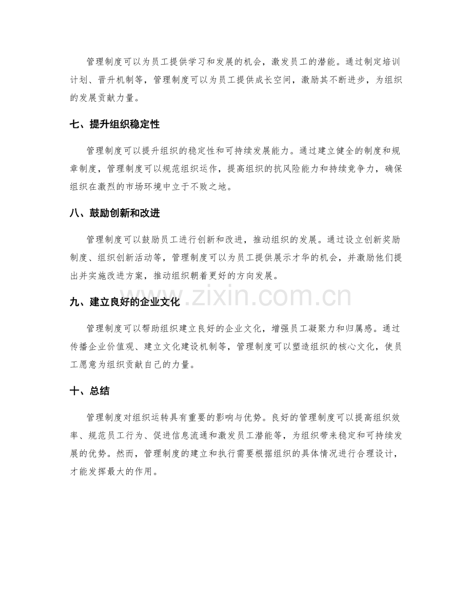 管理制度对组织运转的影响与优势.docx_第2页