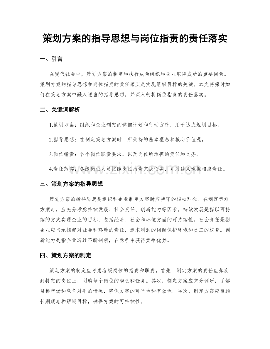 策划方案的指导思想与岗位职责的责任落实.docx_第1页