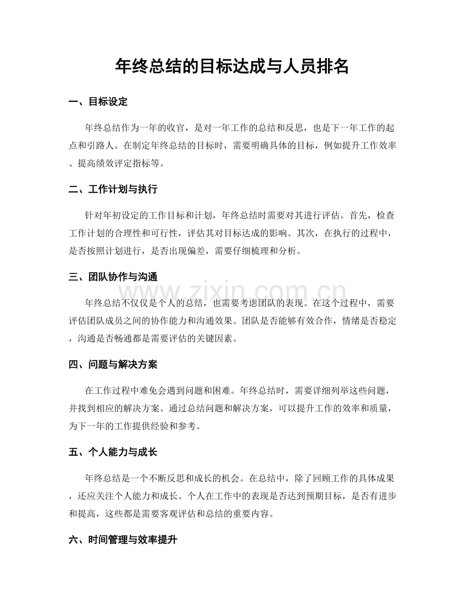 年终总结的目标达成与人员排名.docx_第1页