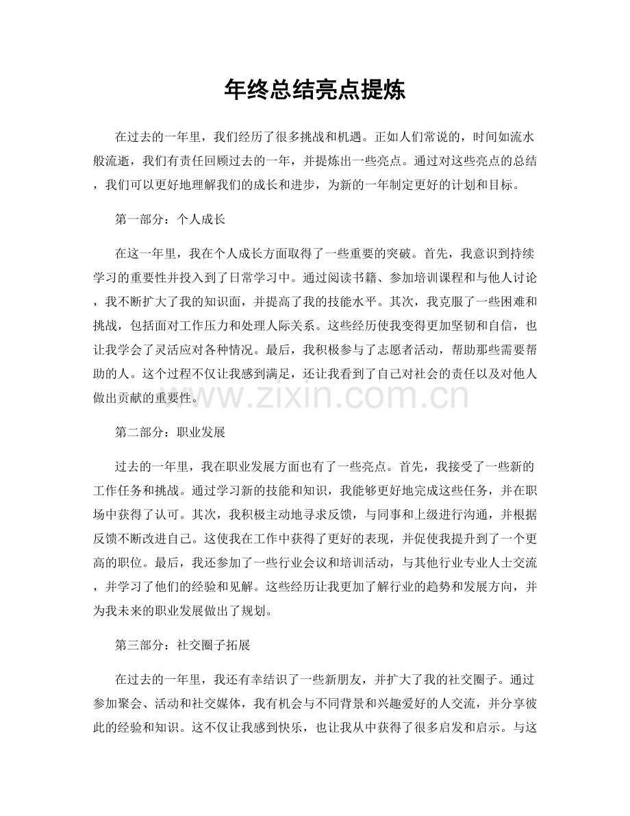 年终总结亮点提炼.docx_第1页