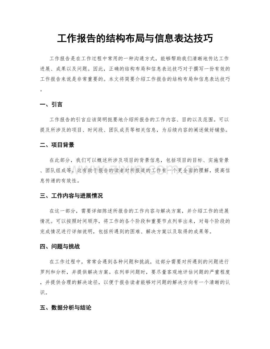 工作报告的结构布局与信息表达技巧.docx_第1页