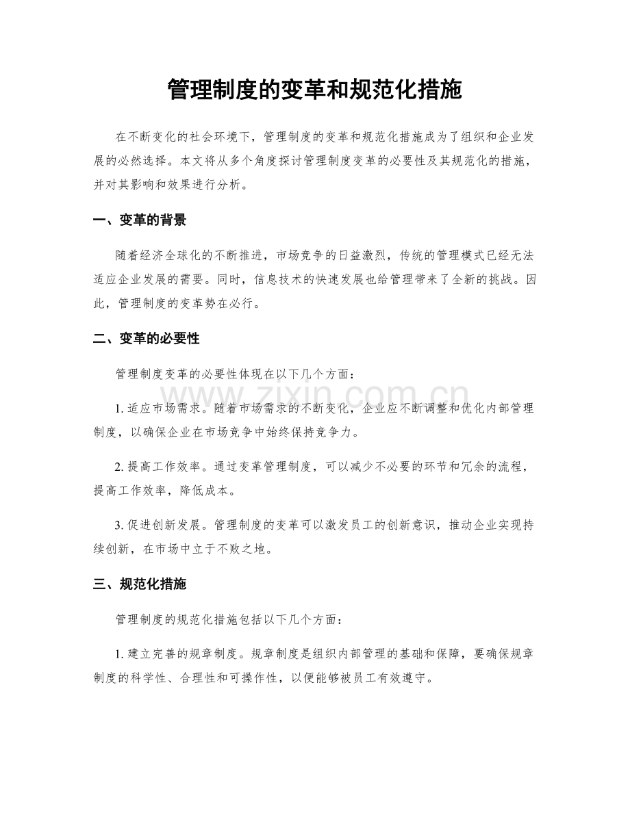 管理制度的变革和规范化措施.docx_第1页