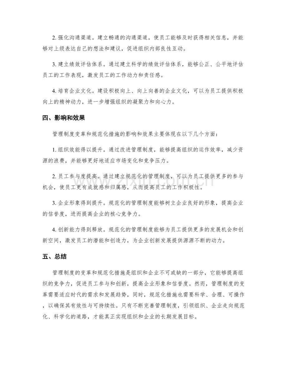 管理制度的变革和规范化措施.docx_第2页