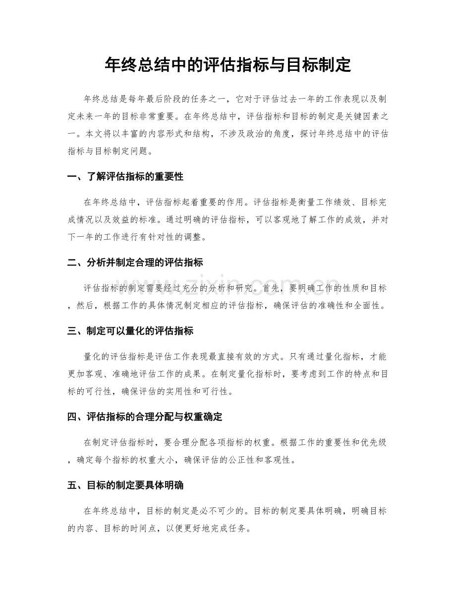 年终总结中的评估指标与目标制定.docx_第1页