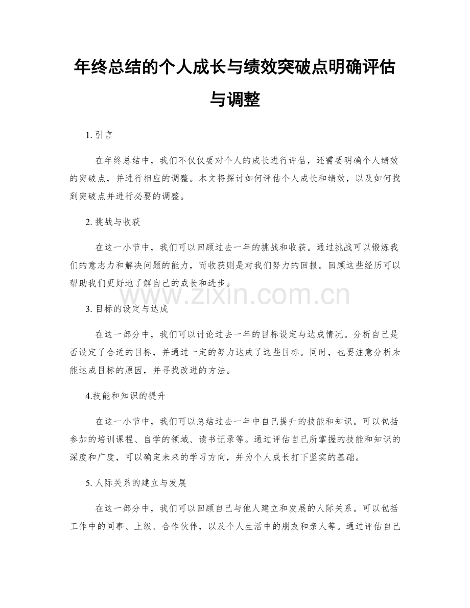 年终总结的个人成长与绩效突破点明确评估与调整.docx_第1页