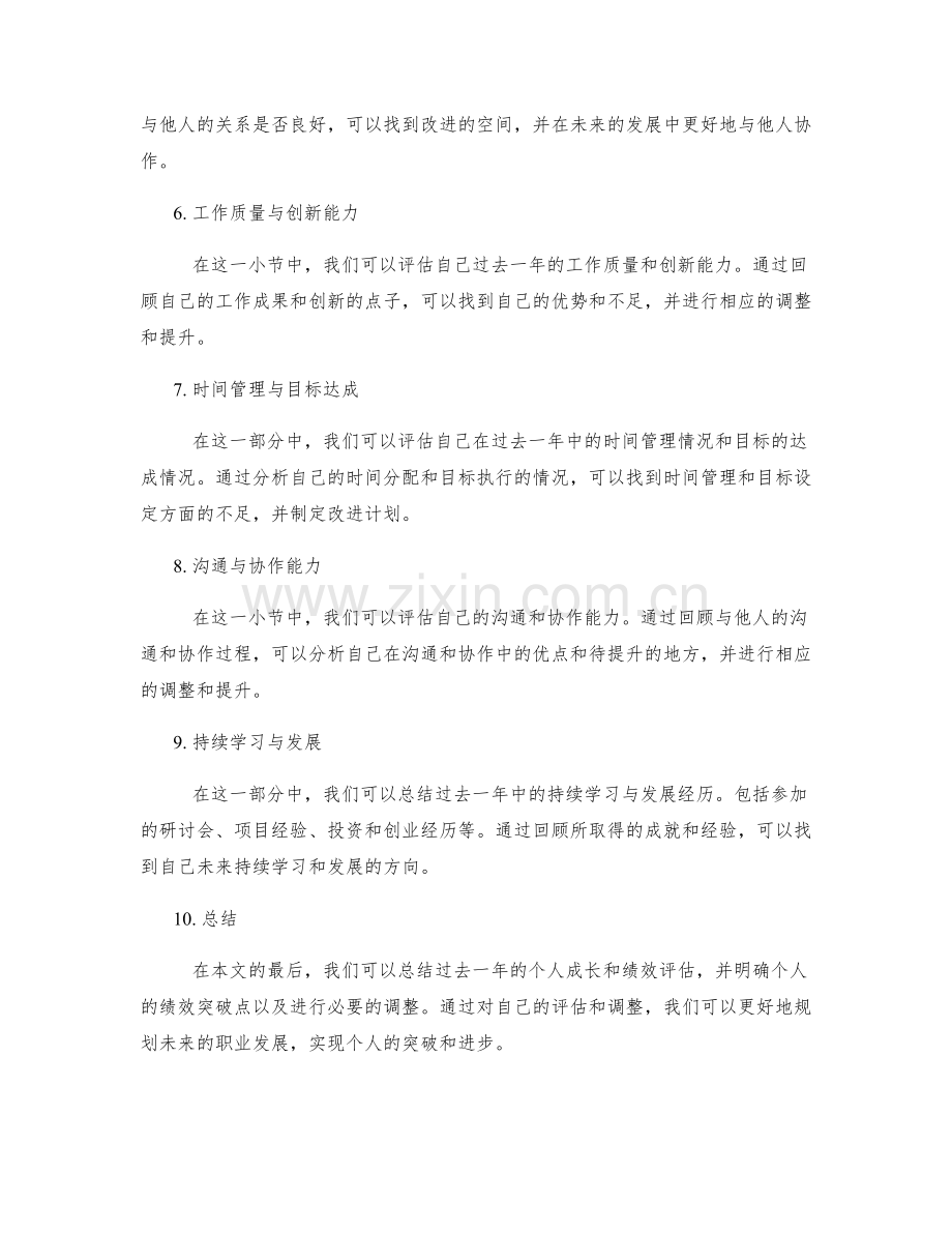 年终总结的个人成长与绩效突破点明确评估与调整.docx_第2页