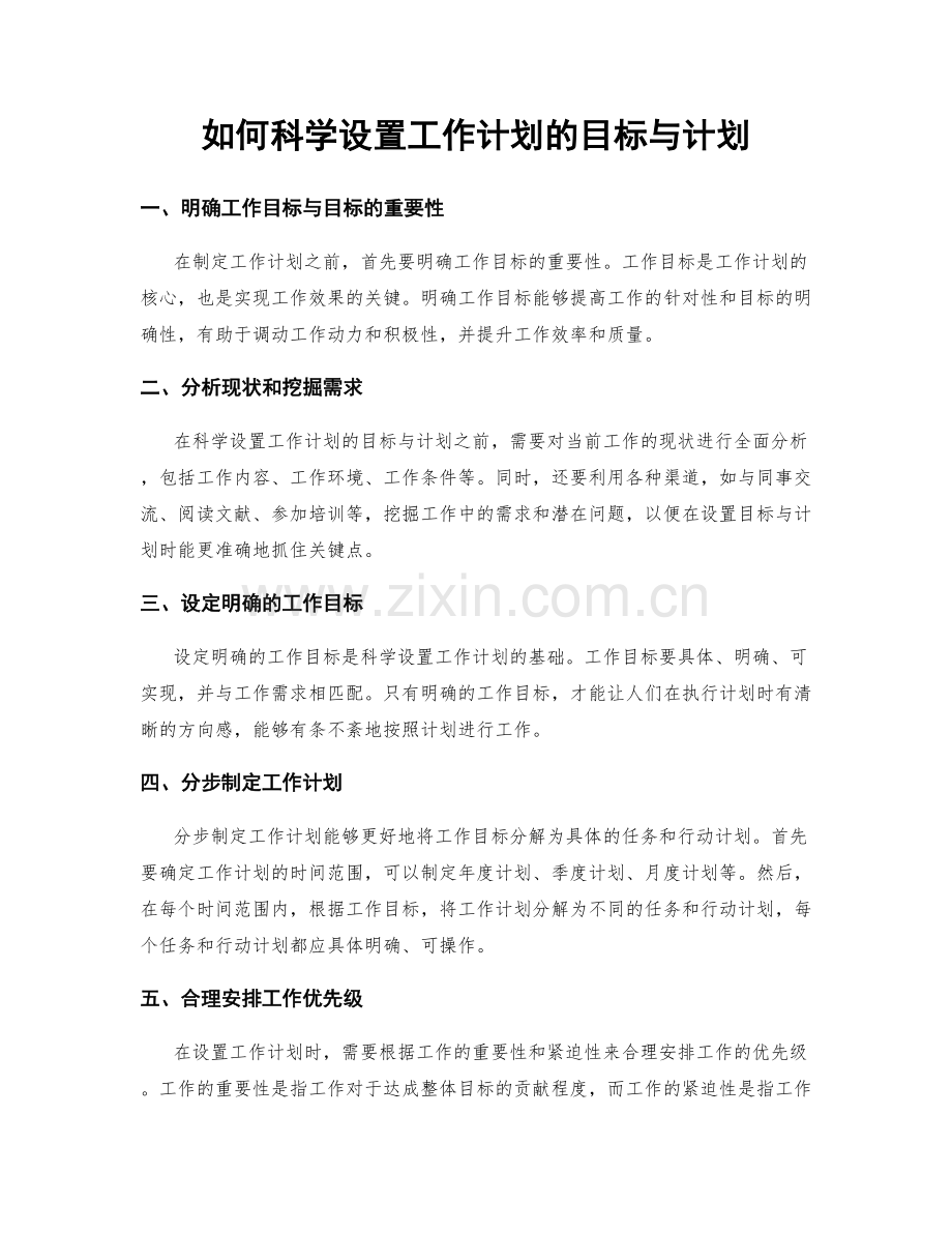 如何科学设置工作计划的目标与计划.docx_第1页