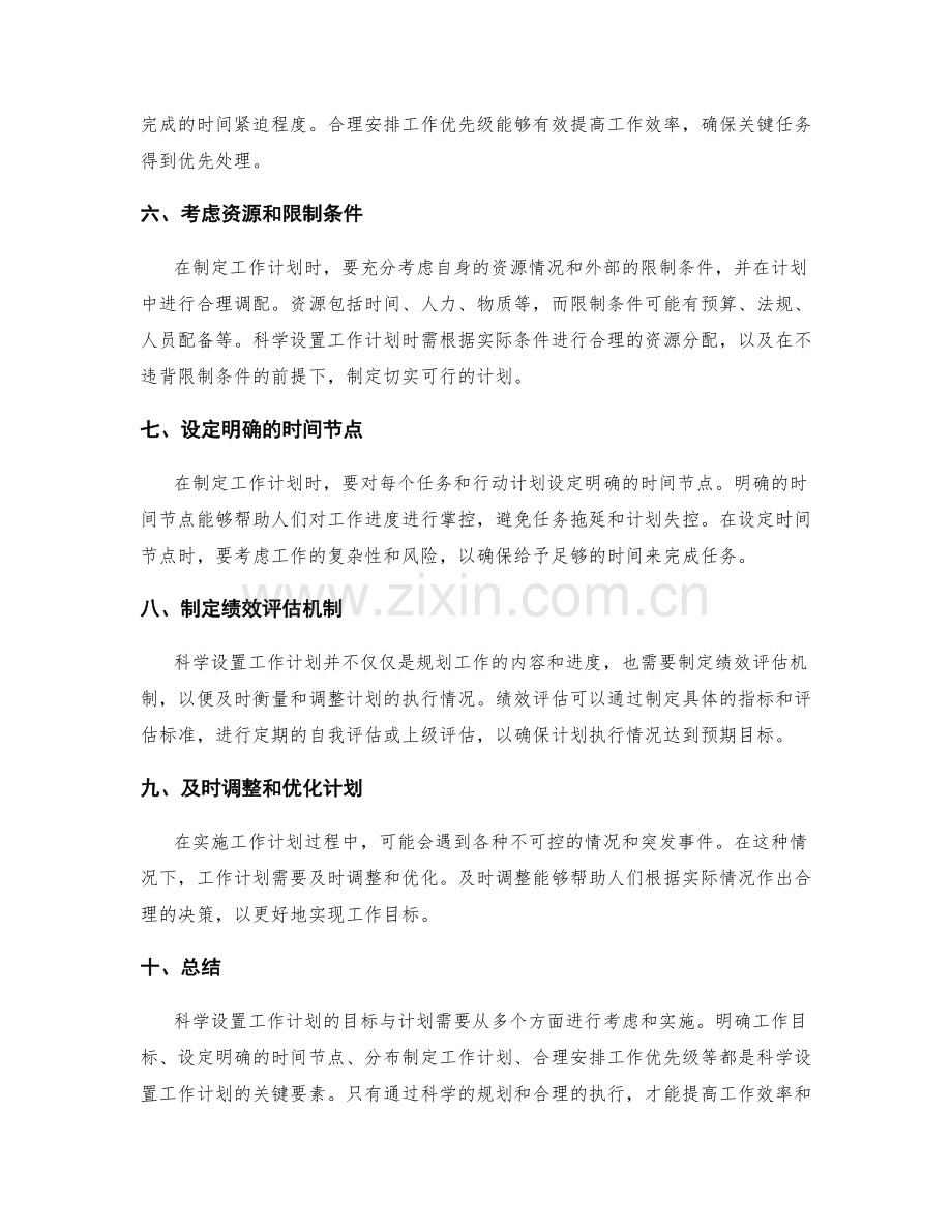 如何科学设置工作计划的目标与计划.docx_第2页