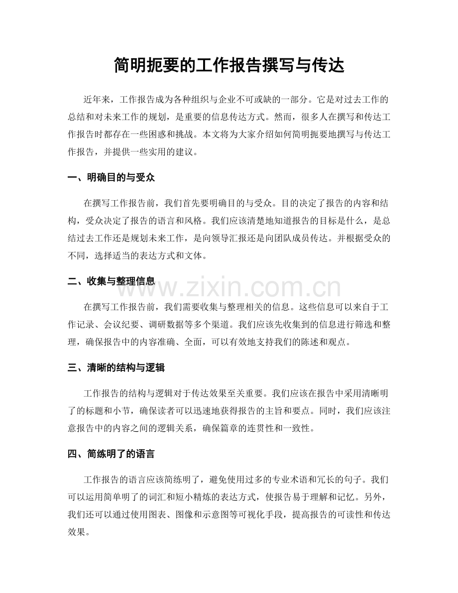 简明扼要的工作报告撰写与传达.docx_第1页