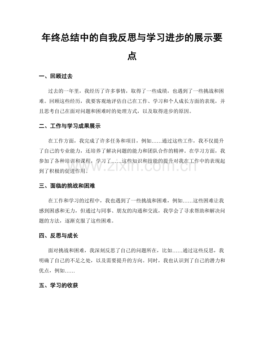 年终总结中的自我反思与学习进步的展示要点.docx_第1页