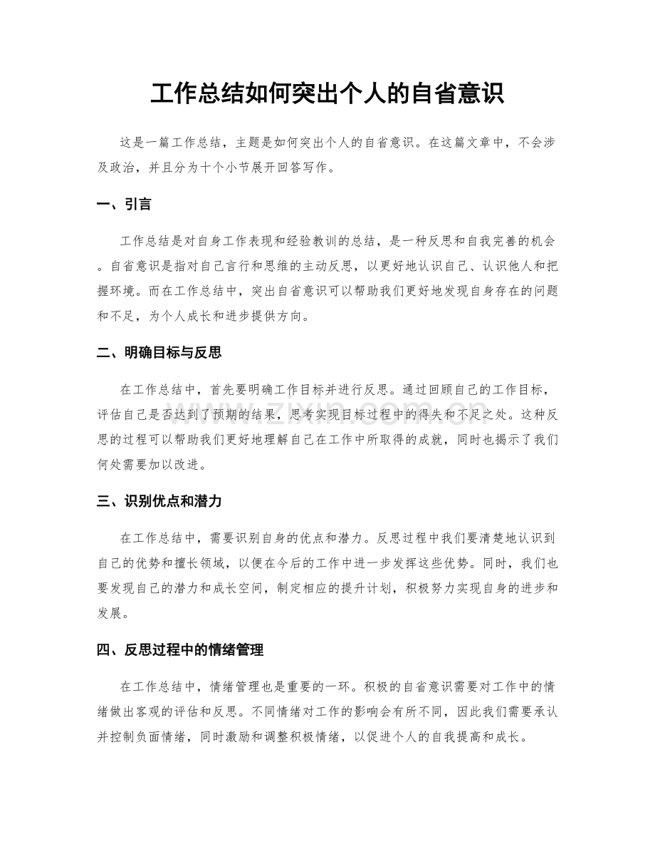 工作总结如何突出个人的自省意识.docx_第1页