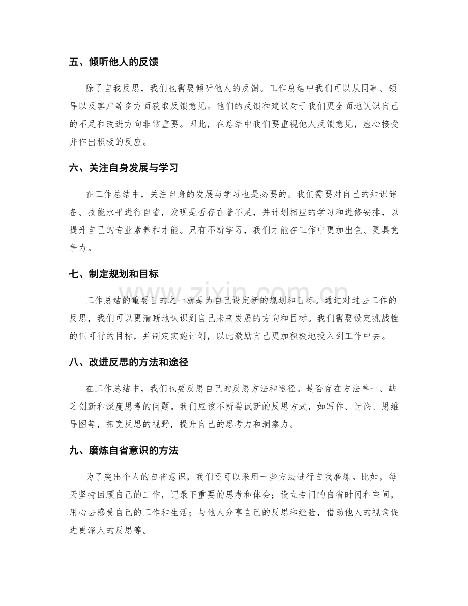 工作总结如何突出个人的自省意识.docx_第2页