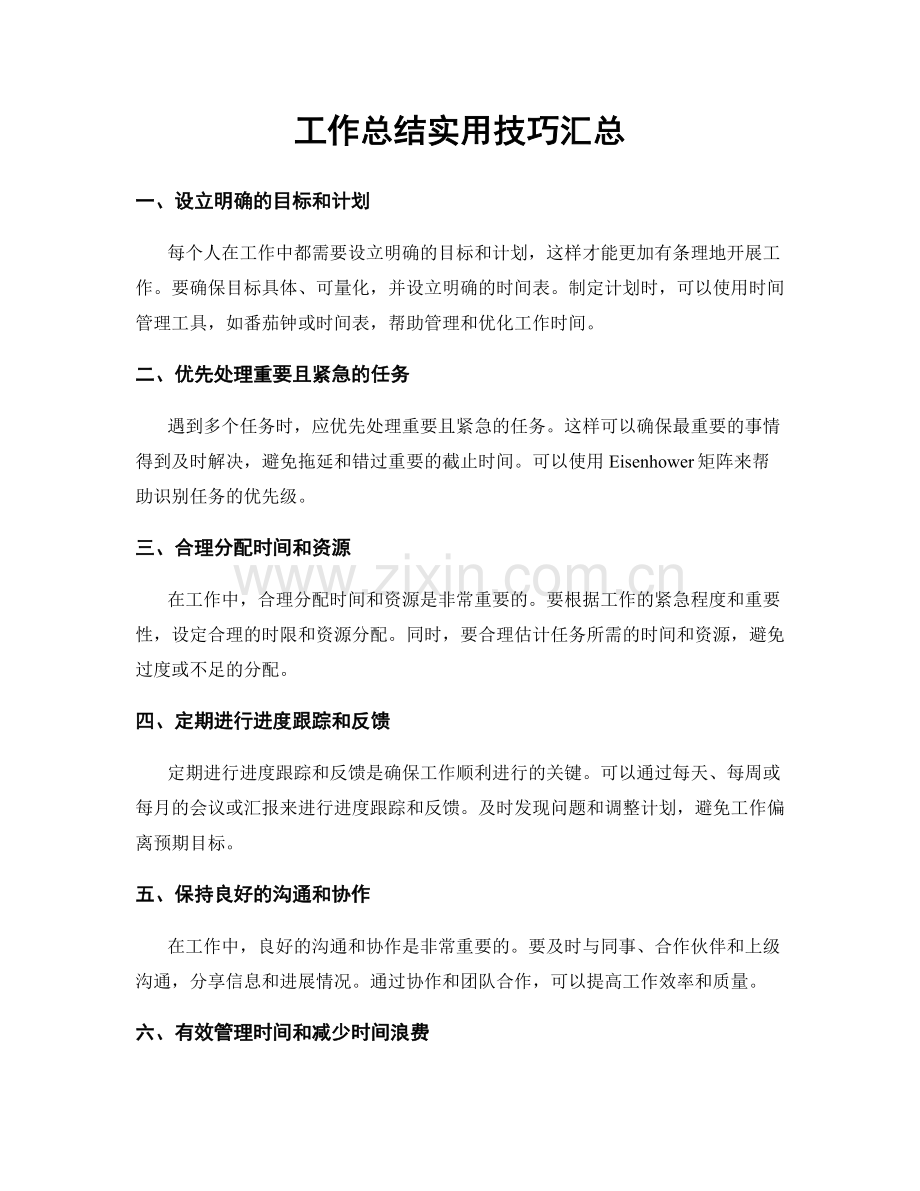 工作总结实用技巧汇总.docx_第1页