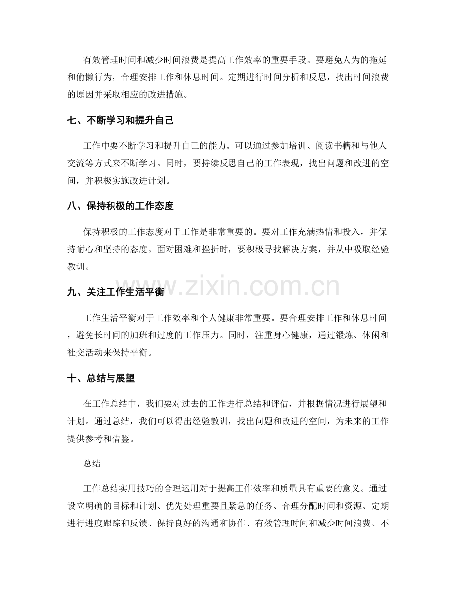 工作总结实用技巧汇总.docx_第2页