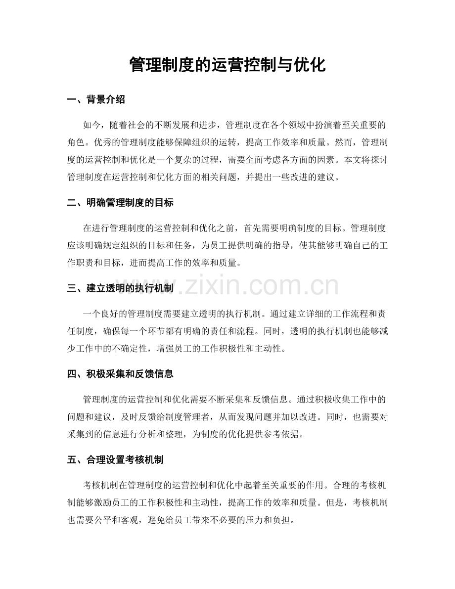 管理制度的运营控制与优化.docx_第1页