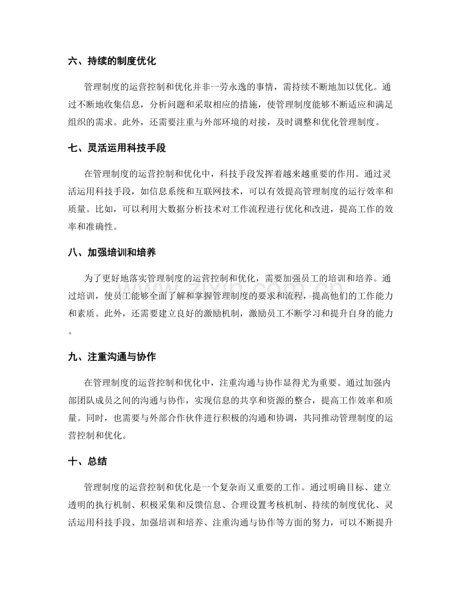 管理制度的运营控制与优化.docx_第2页