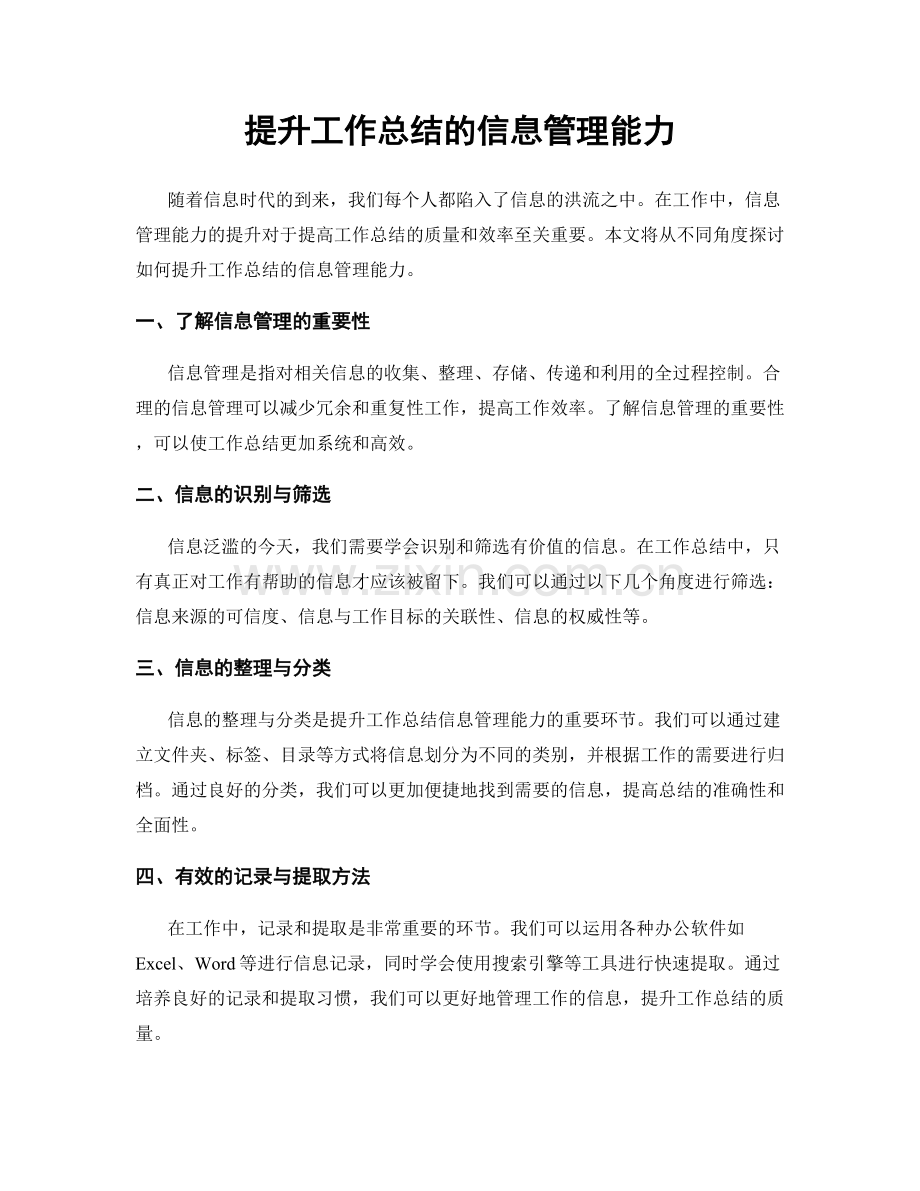 提升工作总结的信息管理能力.docx_第1页