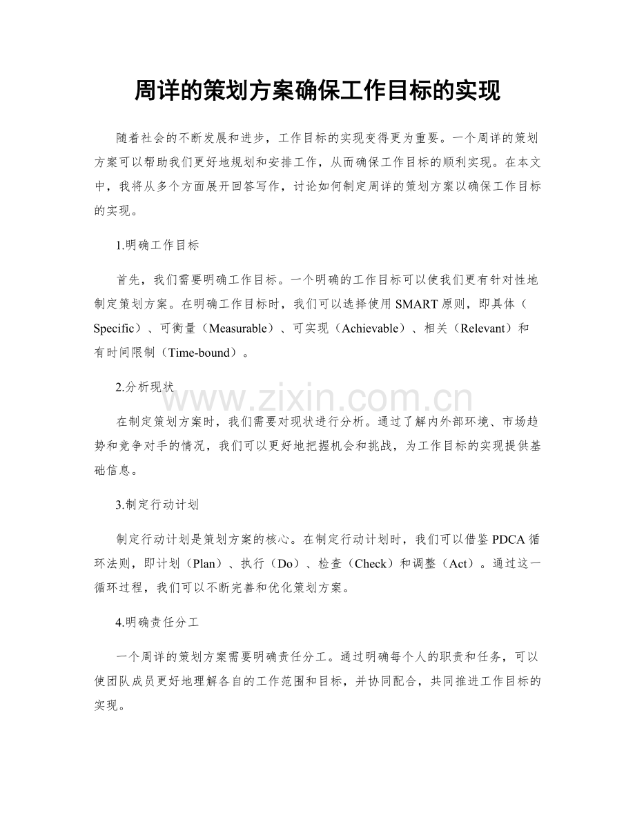 周详的策划方案确保工作目标的实现.docx_第1页