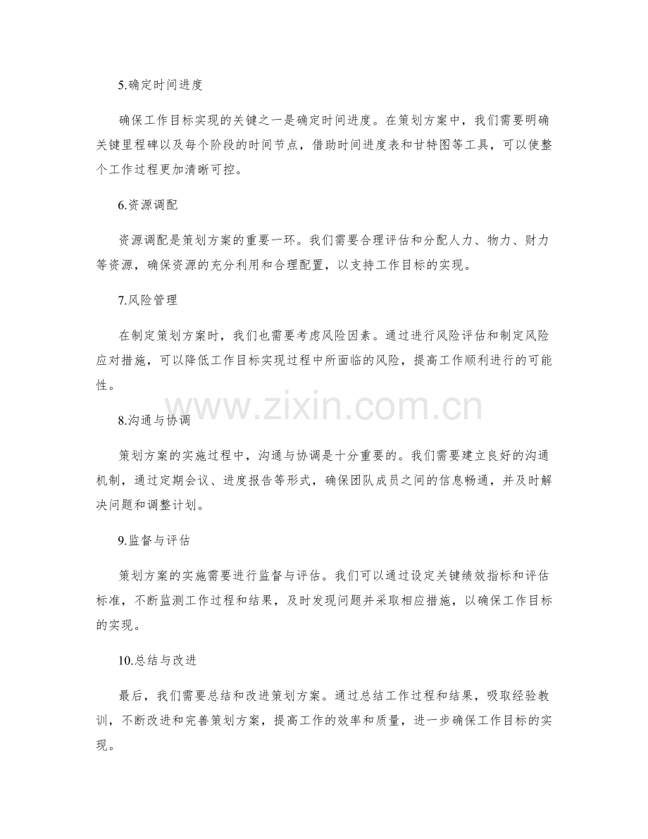 周详的策划方案确保工作目标的实现.docx_第2页