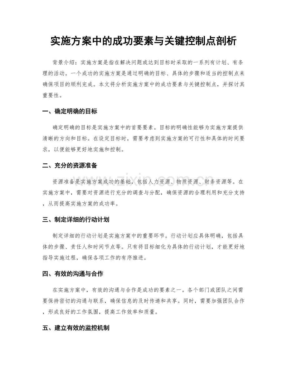 实施方案中的成功要素与关键控制点剖析.docx_第1页