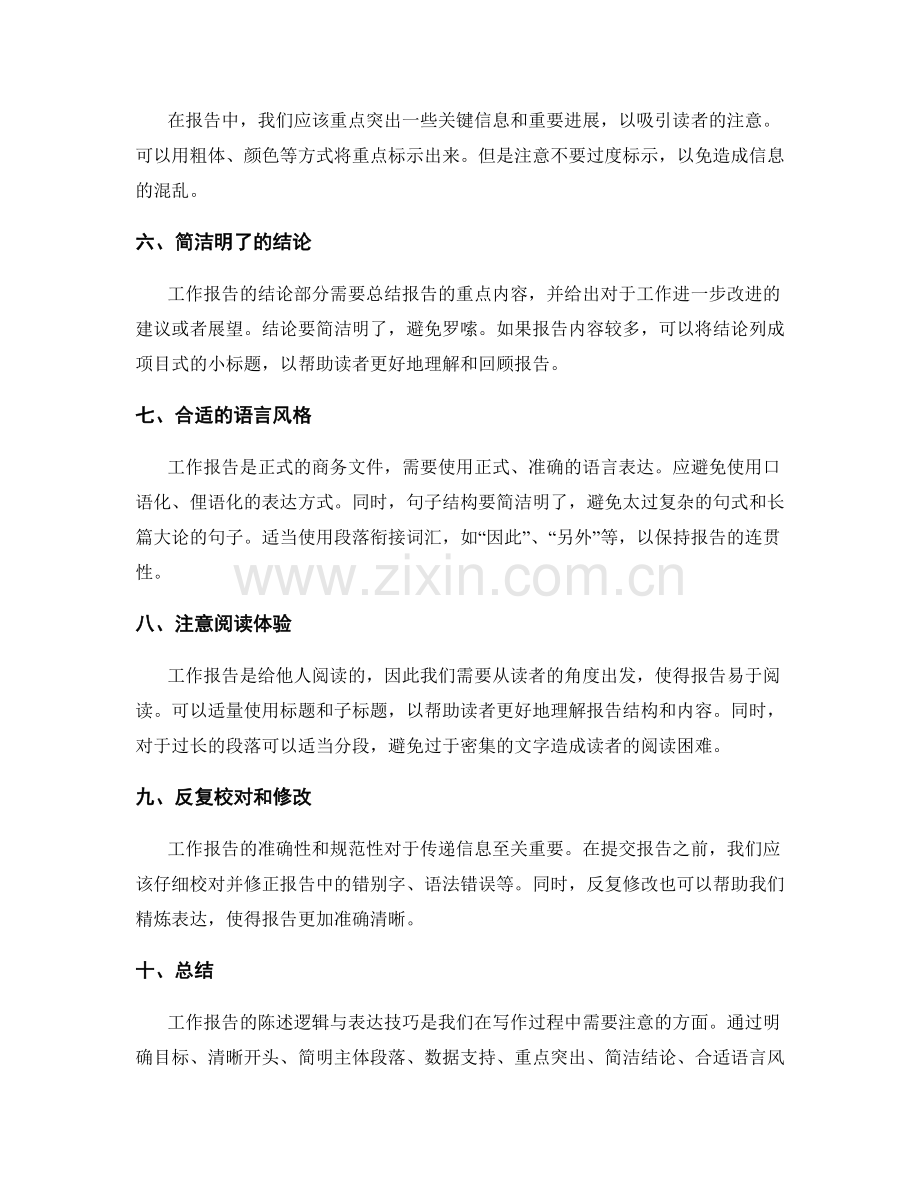 工作报告的陈述逻辑与表达技巧.docx_第2页