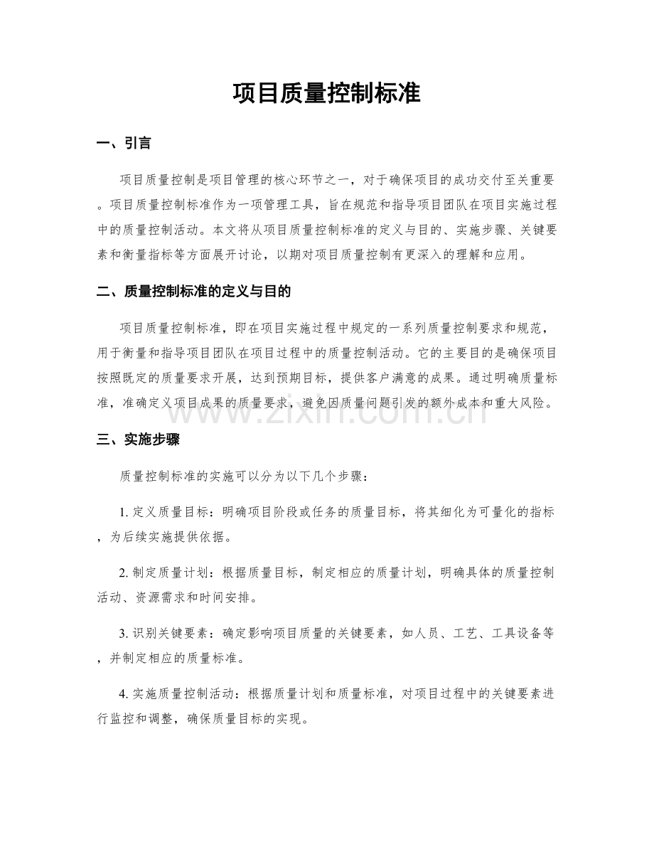 项目质量控制标准.docx_第1页