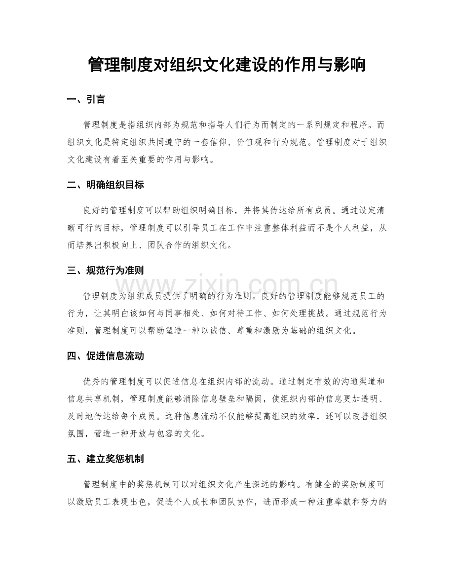 管理制度对组织文化建设的作用与影响.docx_第1页