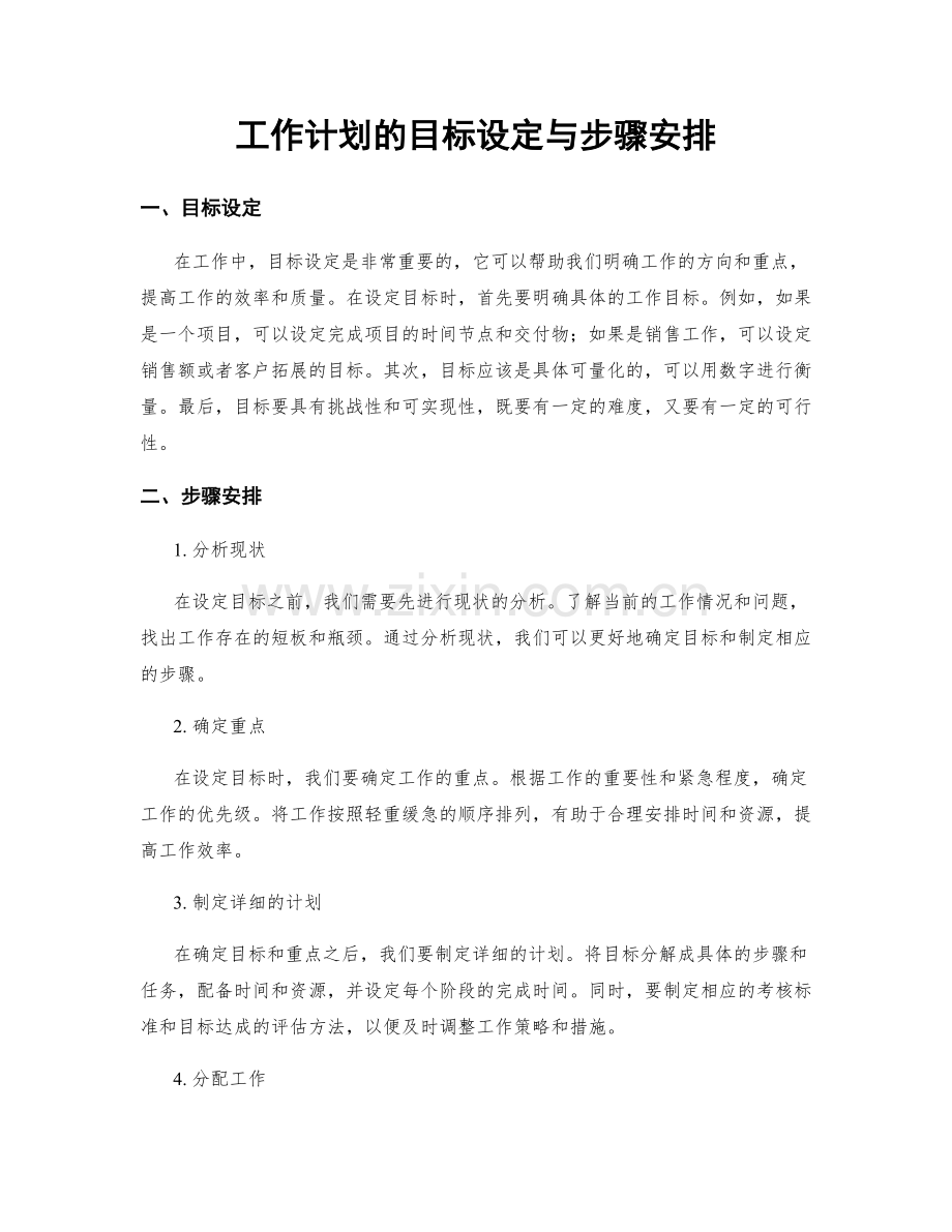 工作计划的目标设定与步骤安排.docx_第1页