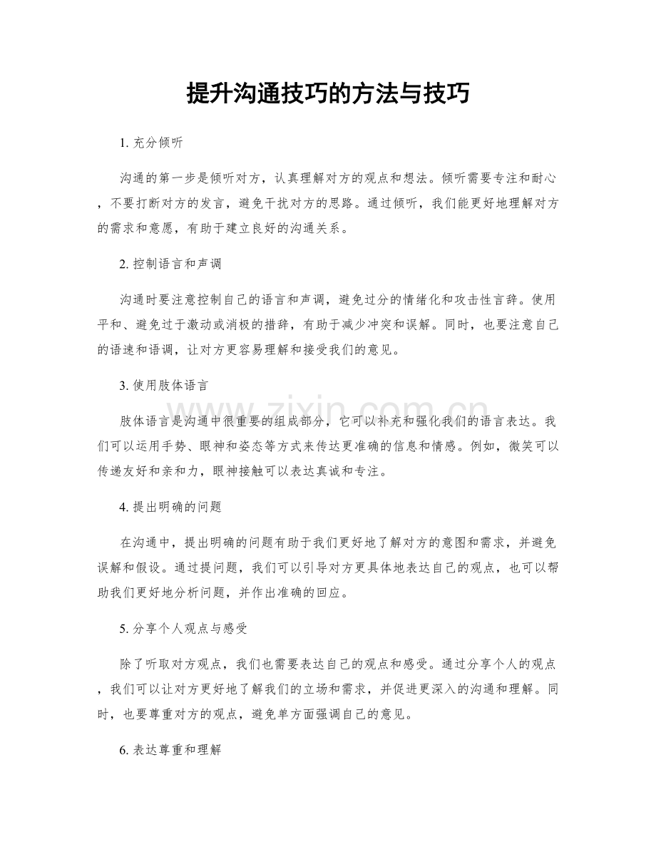 提升沟通技巧的方法与技巧.docx_第1页