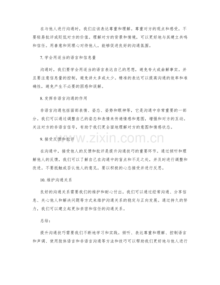 提升沟通技巧的方法与技巧.docx_第2页