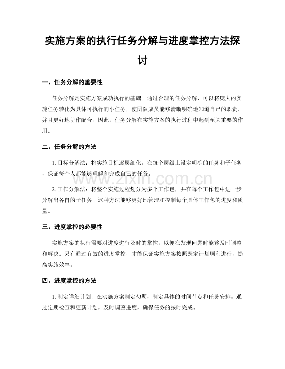 实施方案的执行任务分解与进度掌控方法探讨.docx_第1页