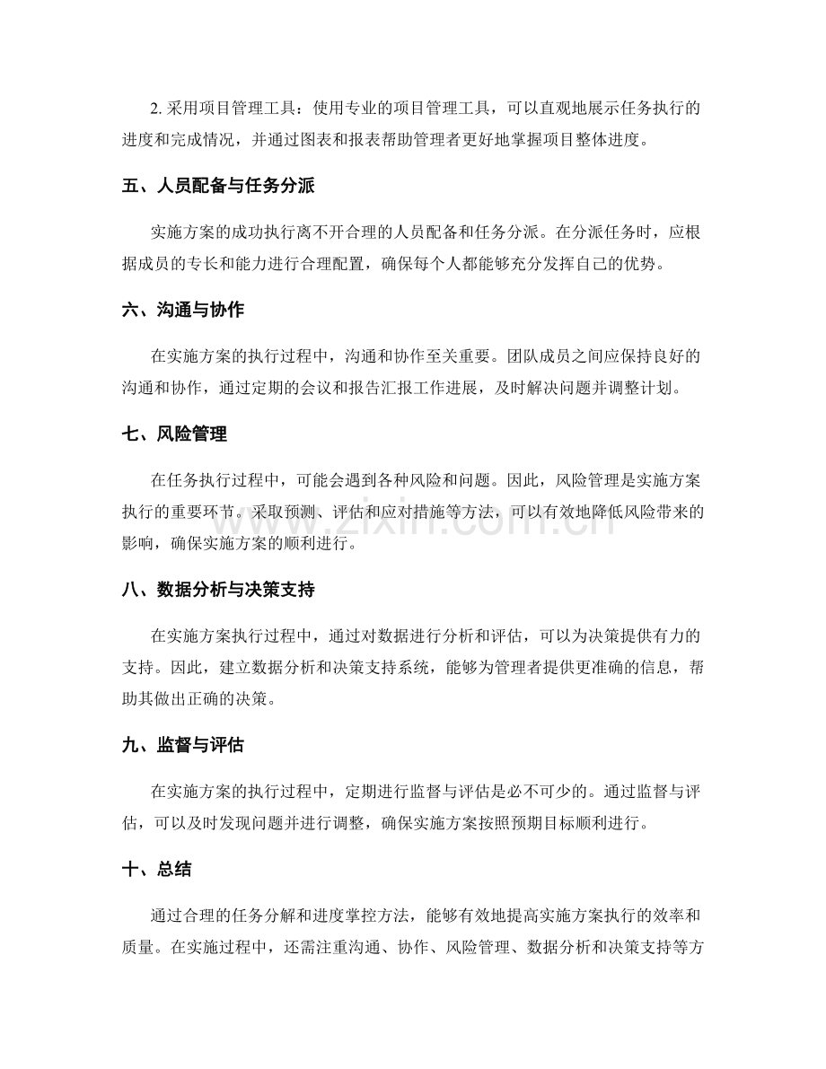 实施方案的执行任务分解与进度掌控方法探讨.docx_第2页