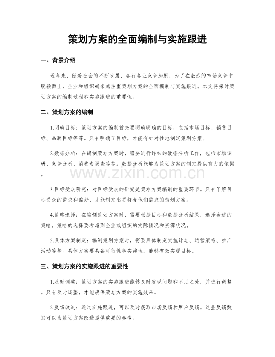 策划方案的全面编制与实施跟进.docx_第1页