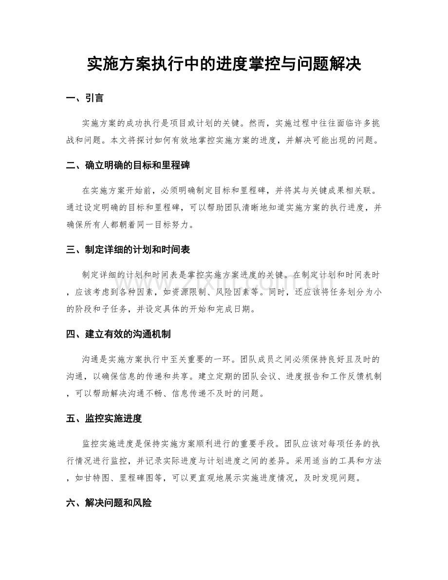 实施方案执行中的进度掌控与问题解决.docx_第1页