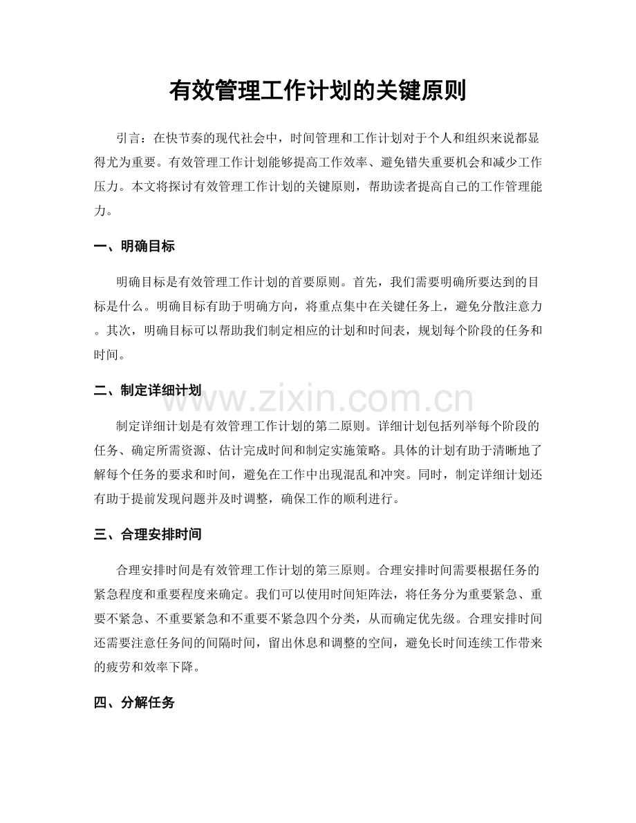 有效管理工作计划的关键原则.docx_第1页