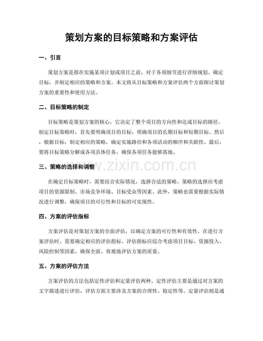 策划方案的目标策略和方案评估.docx_第1页