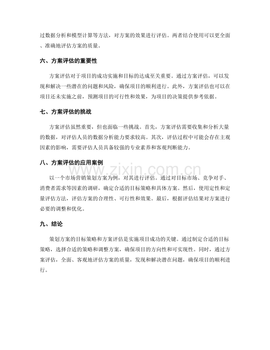 策划方案的目标策略和方案评估.docx_第2页