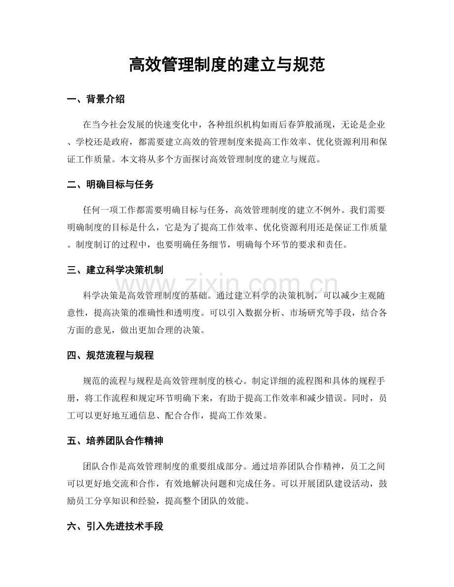 高效管理制度的建立与规范.docx_第1页