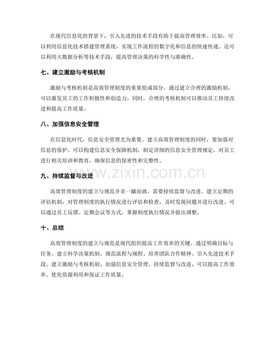 高效管理制度的建立与规范.docx_第2页