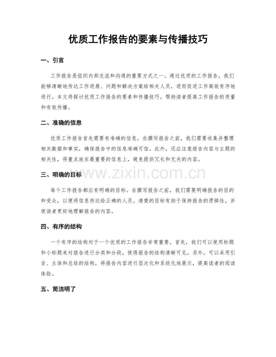 优质工作报告的要素与传播技巧.docx_第1页