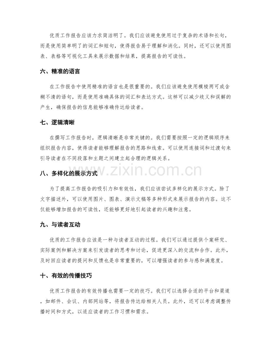 优质工作报告的要素与传播技巧.docx_第2页