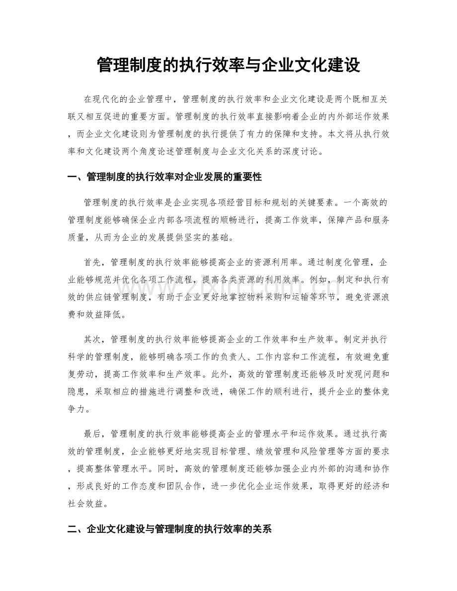 管理制度的执行效率与企业文化建设.docx_第1页