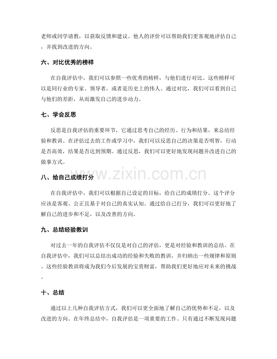 年终总结中的自我评估方式.docx_第2页