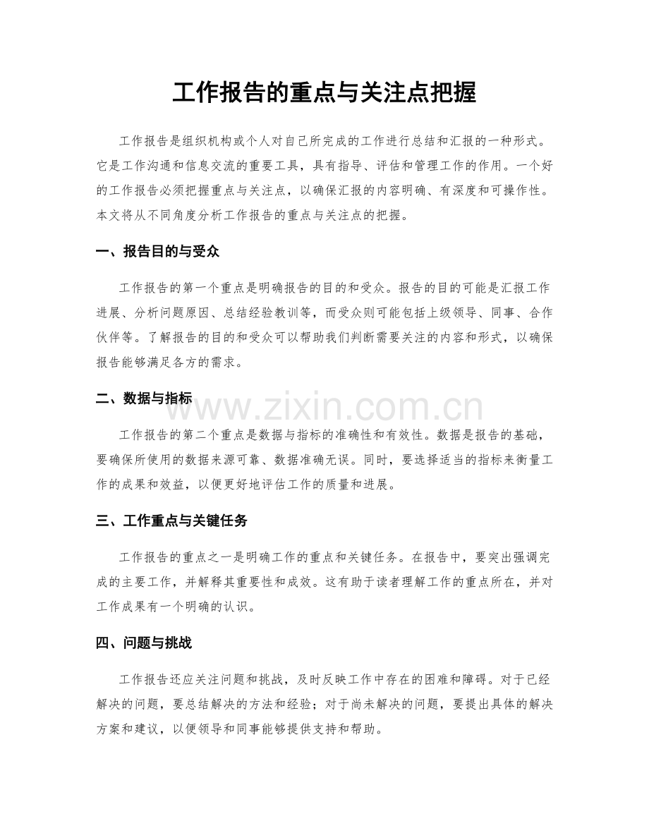 工作报告的重点与关注点把握.docx_第1页