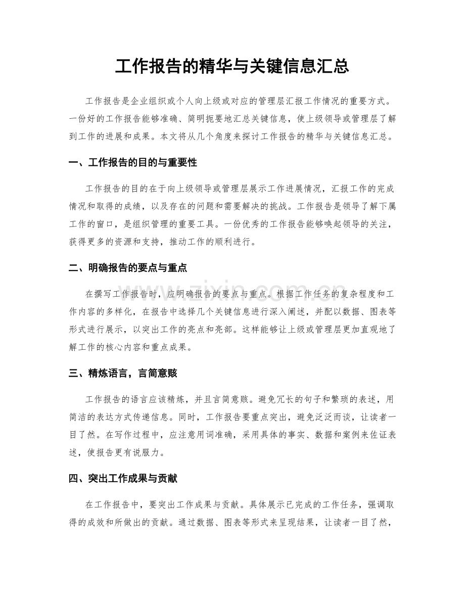 工作报告的精华与关键信息汇总.docx_第1页