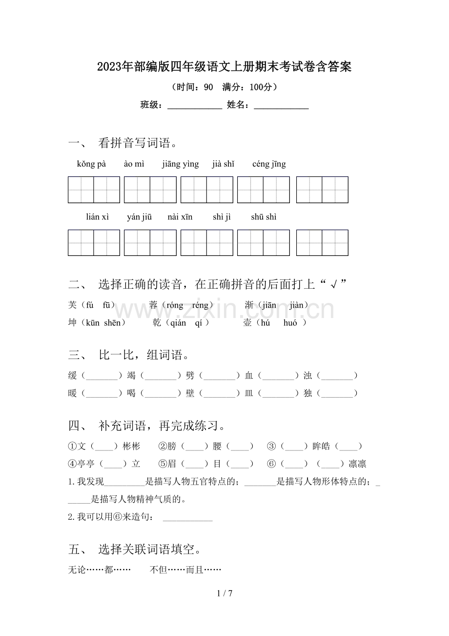 2023年部编版四年级语文上册期末考试卷含答案.doc_第1页